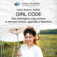 . Ключевые идеи книги: Girl Code. Как разгадать код успеха в личной жизни, дружбе и бизнесе. Кара Элвилл Лейба