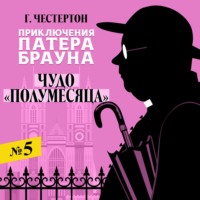 . Чудо «Полумесяца»