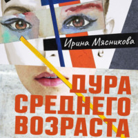 Ирина Мясникова. Дура среднего возраста