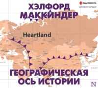 . Географическая ось истории