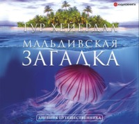 . Мальдивская загадка