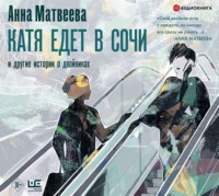 . Катя едет в Сочи. И другие истории о двойниках