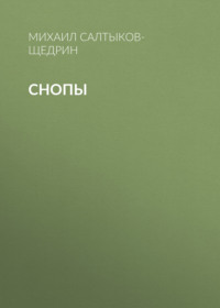 . Снопы
