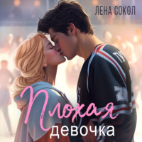 . Плохая девочка