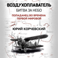 . Воздухоплаватель. Битва за небо