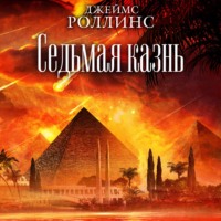 . Седьмая казнь