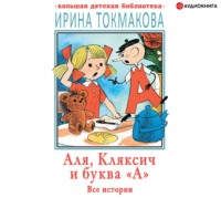 . Аля, Кляксич и буква «А». Все истории