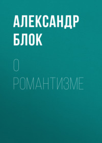 . О романтизме
