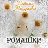 . Ромашки