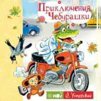 . Приключения Чебурашки