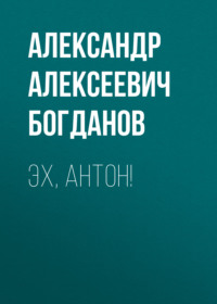 . Эх, Антон!