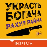 . Украсть богача
