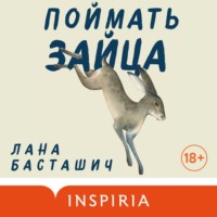 . Поймать зайца