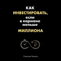 . Как инвестировать, если в кармане меньше миллиона