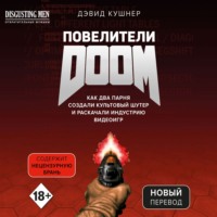 . Повелители DOOM. Как два парня создали культовый шутер и раскачали индустрию видеоигр