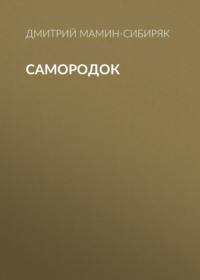. Самородок