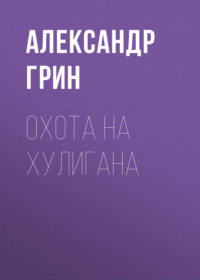 . Охота на хулигана