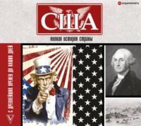 . США. Полная история страны