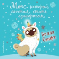 . Мопс, который мечтал стать единорогом