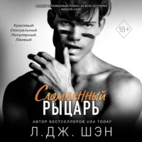 . Сломленный рыцарь