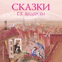 . Сказки