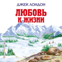 Джек Лондон. Любовь к жизни
