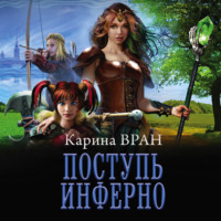 . Поступь инферно