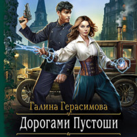 . Дорогами Пустоши
