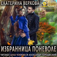 . Избранница поневоле