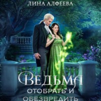 . Ведьма. Отобрать и обезвредить