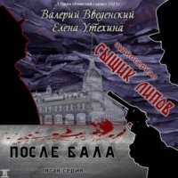 . Сыщик Липов. Серия 5-я. После бала