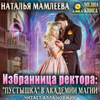 Наталья Мамлеева. Избранница ректора: «Пустышка» в академии магии