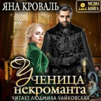 . Ученица некроманта