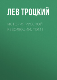 . История русской революции. Том I