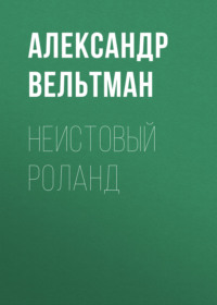 . Неистовый Роланд