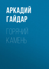 . Горячий камень
