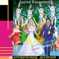 Дарья Калинина. Четыре покойника и одна свадьба