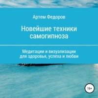 . Учебник самогипноза и направленной визуализации