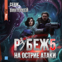 Серж Винтеркей. Рубеж 5: На острие атаки