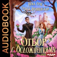Ника Ёрш. Отбор с осложнениями