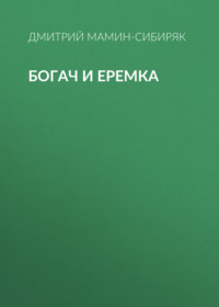 Дмитрий Мамин-Сибиряк. Богач и Еремка