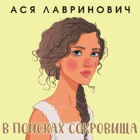 . В поисках сокровища