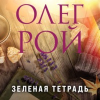 . Зеленая тетрадь
