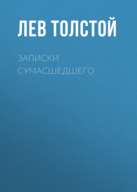 . Записки сумасшедшего
