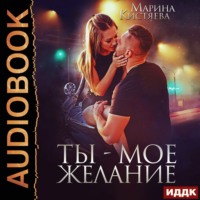 . Ты – мое желание