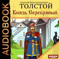 . Князь Серебряный