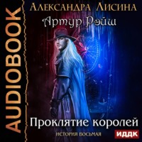 . Проклятие королей
