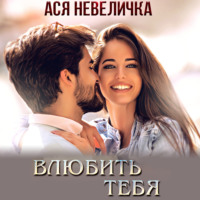 . Влюбить тебя