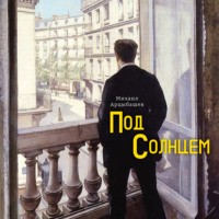 . Под солнцем