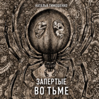 . Запертые во тьме